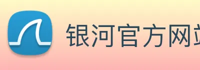 银河官方网站澳门 Logo